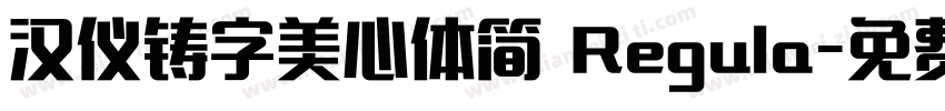 汉仪铸字美心体简 Regula字体转换